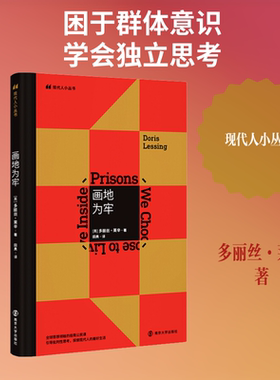 正版新书 画地为牢 (英)多丽丝·莱辛(Doris Lessing) 著 田奥 译 南京大学出版社