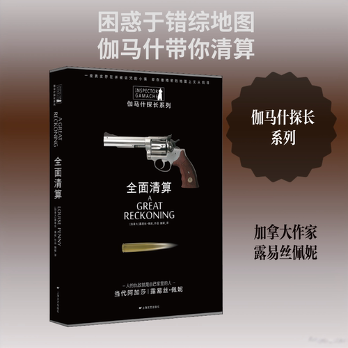 正版新书 全面清算 (加)露易丝·佩妮(Louise Penny) 著 魏懿 译 上海文艺出版社