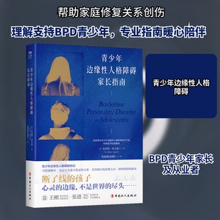 正版新书 青少年边缘人格障碍家长指南 (美)布雷斯·阿圭勒 著 张进渡过团队 译 中国工人出版社