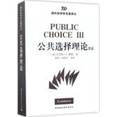 公共选择理论 著作 著;韩旭 C.Mueller 译 丹尼斯·C.缪勒 中国社会科学出版 社 等 英 Dennis 新书 正版
