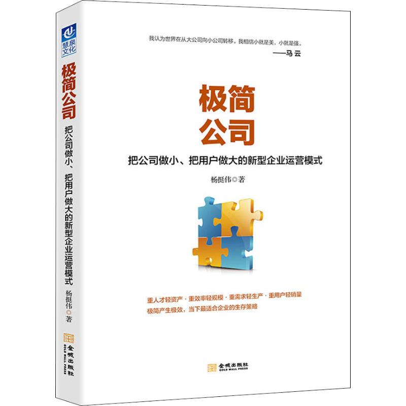 正版新书 极简公司 把公司做小、把用户做大的新型企业运营模式 杨挺伟 金城出版社