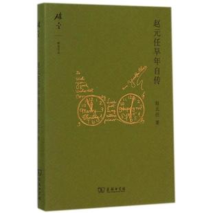 任 正版 任早年自传 赵元 商务印书馆 新书