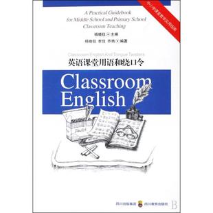 正版新书 英语课堂用语和绕口令/中小学课堂教学实用指南 杨晓钰//李佳//乔艳|主编:杨晓钰 四川教育