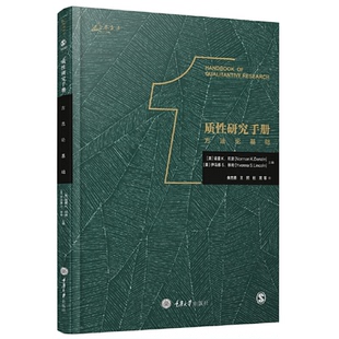社 质研究手册1：方基础 重庆大学出版 朱志勇 Denzin Norman K.邓津 诺曼 新书 正版