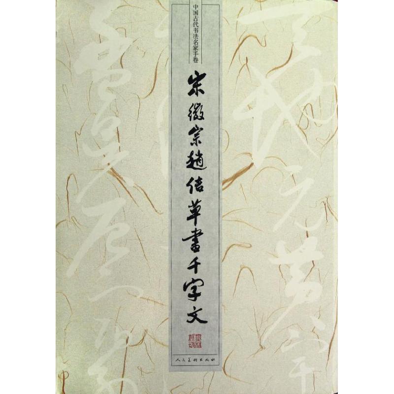 正版新书 宋徽宗赵佶草书千字文/中国古代书法名家手卷 赵佶 人民美术出版社