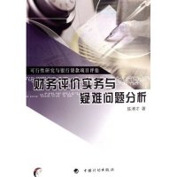 正版新书 财务评价实务与疑难问题分析(可行研究与银行贷款项目评估) 陈溥才 中国计划出版社