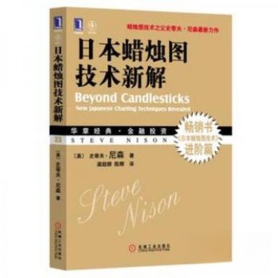 正版新书 日本蜡烛图技术新解_史蒂夫·尼森著 [美]史蒂夫·尼森（Steve Nison）  著；梁超群、陈辉  译 机械工业出版社
