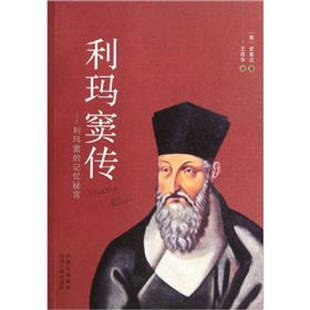 正版新书 利玛窦传:利玛窦的记忆秘宫 [美]史景迁著 陕西人民出版社