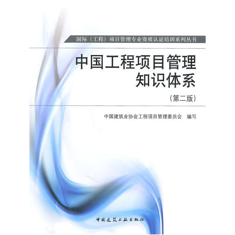 正版新书 中国工程项目管理知识体系(第二版) 中国建筑业协会工程项目管理委员会 中国建筑工业出版社