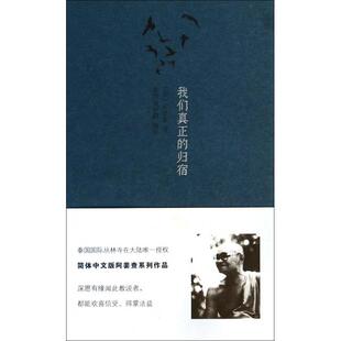 正版新书 我们真正的归宿(精) (泰)阿姜查·须跋多|译者:法园编译群 商务