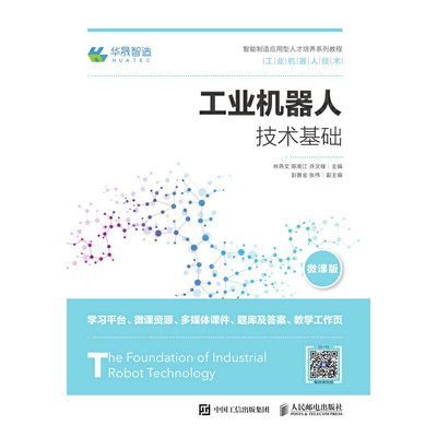 正版新书 工业机器人技术基础 林燕文 陈南江 许文稼 人民邮电出版社