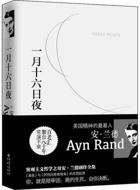 正版新书 一月十六日夜  美国精神奠基人安.兰德剧作全集，百老汇舞台八十年常演不衰，《源泉》与《阿特拉斯耸耸肩》的思想起源