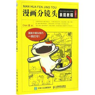 新书 人民邮电出版 漫画分镜头表现教程 Oran猪 社 第3版 正版