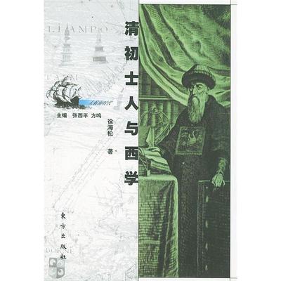 正版新书 清初士人与西学——大航海时代丛书 徐海松 东方出版社