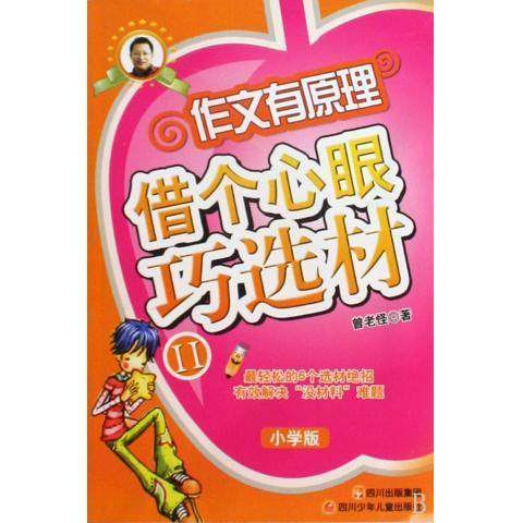 正版新书 借个心眼巧选材-作文有原理-II-小学版 曾老怪 四川少年儿童出版社,书籍/杂志/报纸,小学教辅,淘宝优惠券,粉丝福利购,淘宝优惠卷