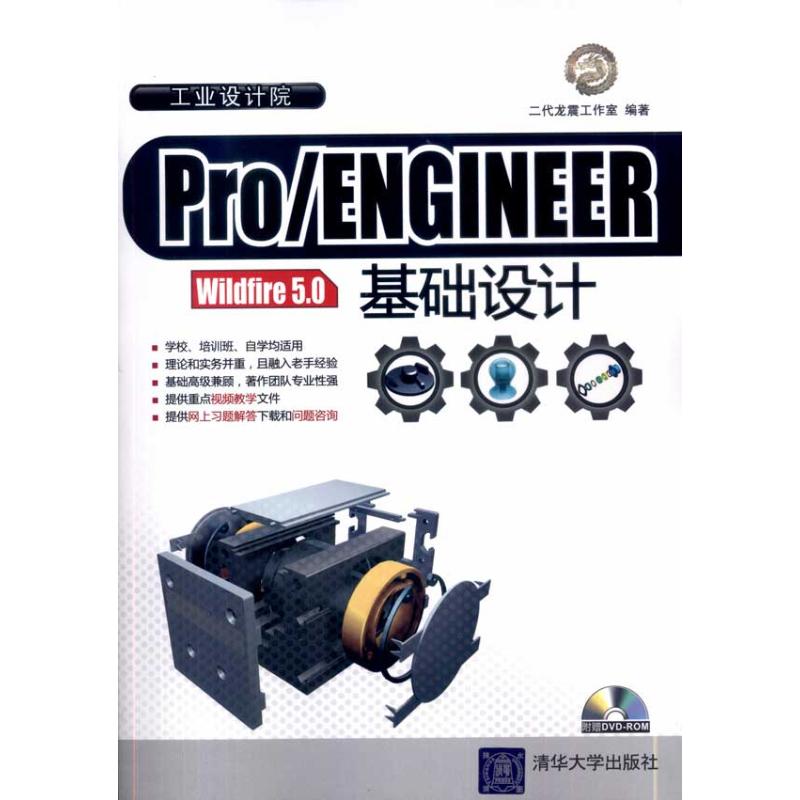 正版新书 PRO/ENGINEER WILDFIRE 5.0基础设计(配光盘)(工业设计院) 二代龙震工作室     著作 清华大学出版社