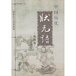 诗：清朝卷 中国历代状元 王凯贤 选注 社 正版 昆仑出版 新书