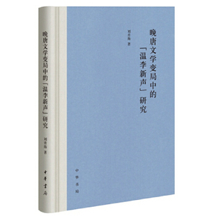正版新书 晚唐文学变局中的“温李新声”研究 刘青海著 中华书局
