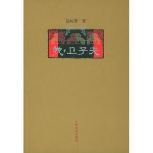 正版新书 我，卫子夫 陈峻菁 人民文学出版社