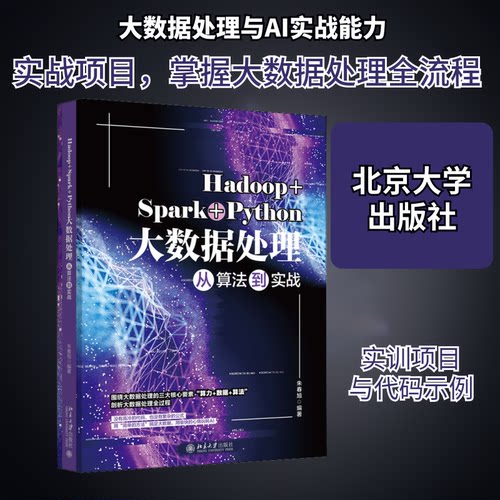 正版图书 Hadoop+Spark+Python大数据处理从算法到实战 朱春旭 编 北京大学出版社