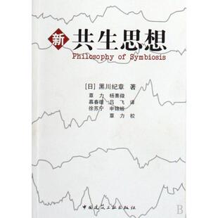 正版新书 新共生思想 (日)黑川纪章|译者:覃力//杨熹微//慕春暖//吕飞... 中国建筑工业