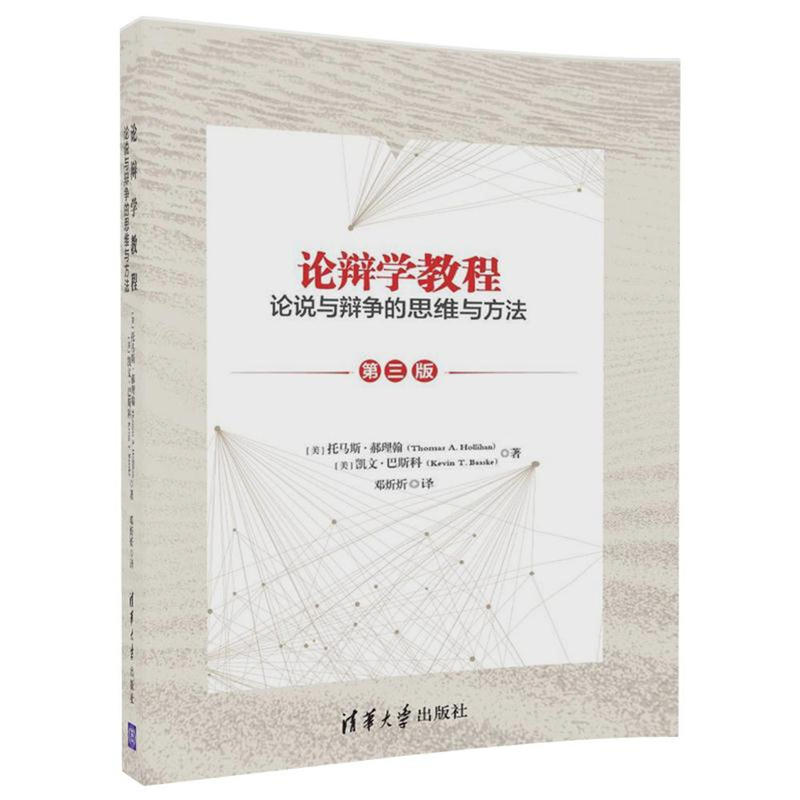 正版新书 论辩学教程 (美)托马斯·郝理翰(Thomas A.Hollihan),(美)凯文·巴斯科(Kevin T.as) 著；邓炘炘 译 清华大学出版社 - 实物图