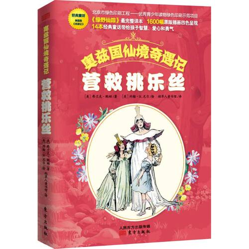 正版新书 营救桃乐丝 (美)弗兰克·鲍姆 著;稻草人童书馆 译 著 东方出版社
