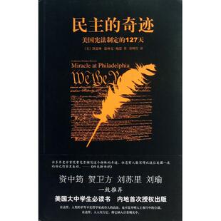 正版新书 民主的奇迹(美国制定的127天) (美)凯瑟琳·德林克·鲍恩|译者:郑明萱 新星