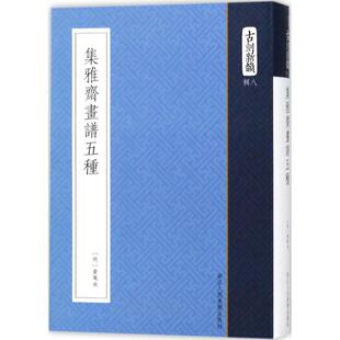 浙江人民美术出版 正版 黄凤池 集雅斋画谱五种 社 新书