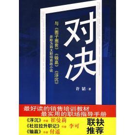 正版新书 对决（与《圈子圈套》《输赢》《浮沉》并称为四大职场商战小说） 许韬 长江文艺出版社
