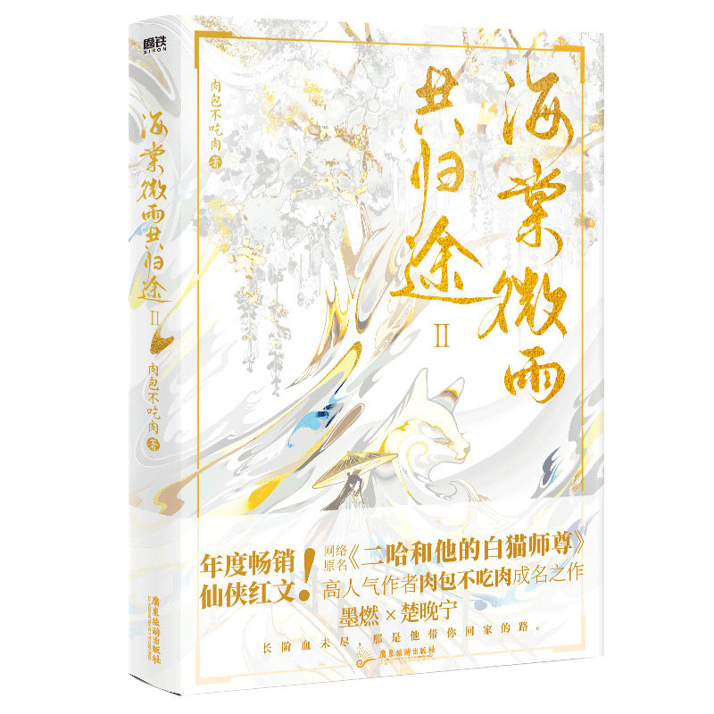 正版新书 海棠微雨共归途2普通版 肉包不吃肉 著 广东旅游出版社图片