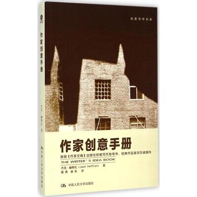 正版新书 作家创意手册 (美)杰克·赫弗伦(Jack Heffron) 著;雷勇,谢彩 译 著作 中国人民大学出版社