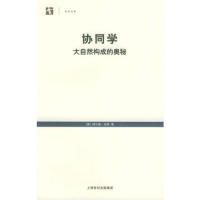 正版新书 协同学:大自然构成的奥秘 （德）哈肯，凌复华 译 上海译文出版社