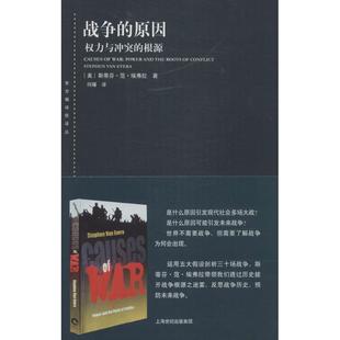 新书 上海人民出版 战争 斯蒂芬·范·埃弗拉 社 原因 正版