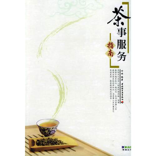 正版图书 茶事服务指南 叶羽 中国轻工业出版社