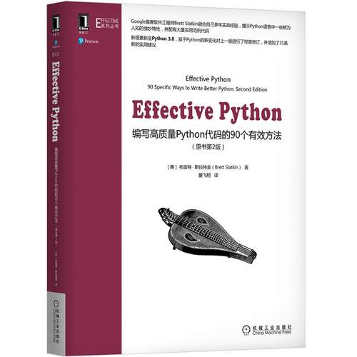 正版新书 Effective Python 编写高质量Python代码的90个有效方法(原书第2版) (美)布雷特·斯拉特金 著 爱飞翔 译 机械工业出版社