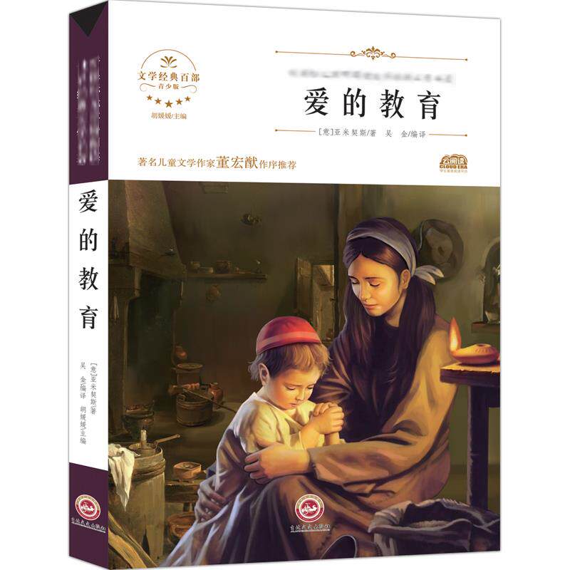 正版新书 爱的教育 (意)亚米契斯 著 胡媛媛 编 吴金 译 吉林文史出版社