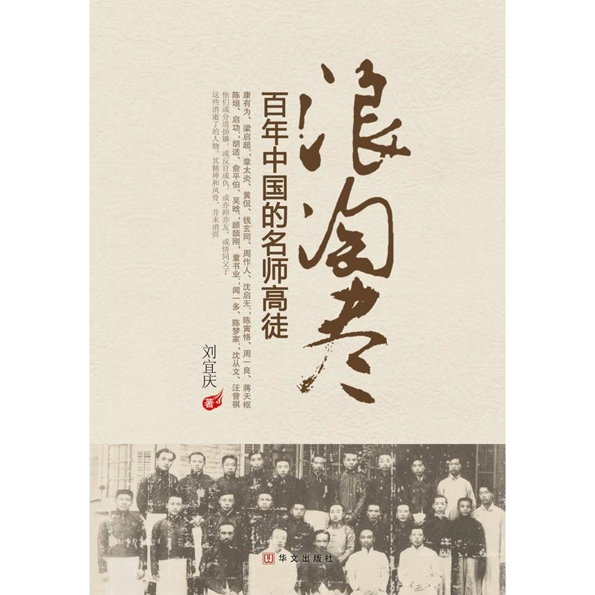 正版新书 浪淘尽：中国的名师高徒 刘宜庆 华文出版社