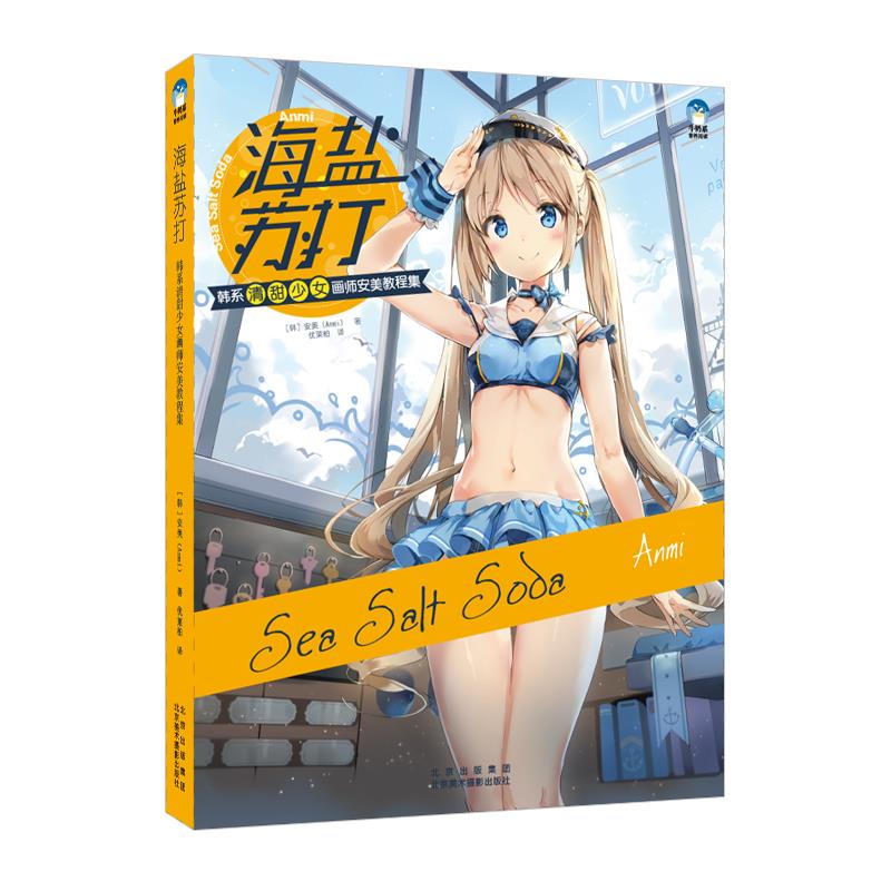 正版新书 海盐苏打:韩系清甜少女画师安美教程集 安美(Anmi) 北京美术摄影出版社
