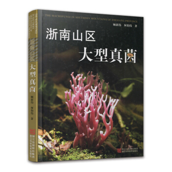 正版新书 浙南山区大型真菌  [The Macrofungi in Southern Mountains of Zhejiang Prov 顾新伟 浙江科学技术出版社