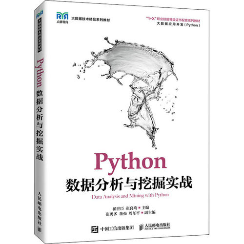 正版新书 Python数据分析与挖掘实战 翟世臣，张良均 人民邮电出版社