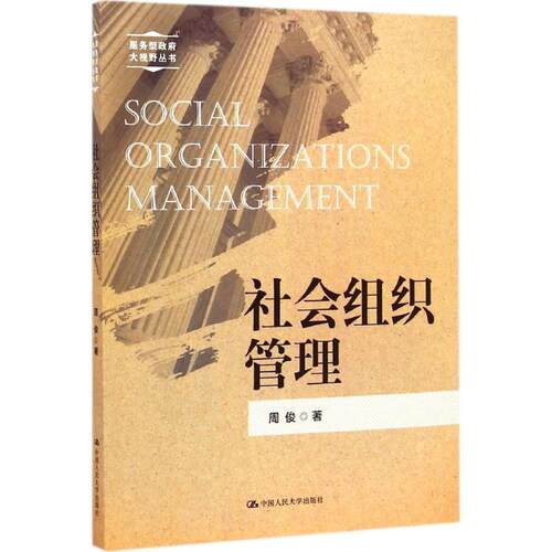 正版新书 社会组织管理 周俊 著 著 中国人民大学出版社