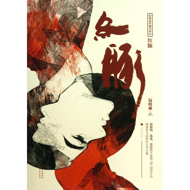 正版二手 红豚(特殊案件调查科) 包晓琳 长江文艺