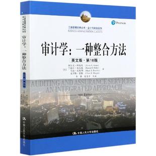 正版新书 审计学--一种整合方法 (美)阿尔文·阿伦斯,兰德尔·埃尔德,·比利,克里斯·霍根 中国人民大学出版社