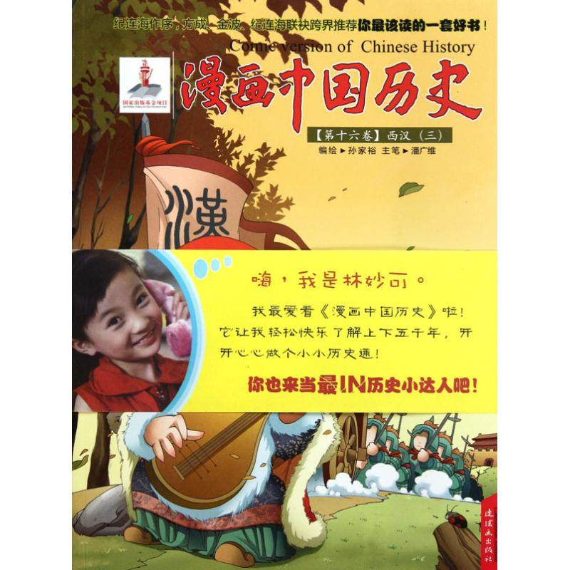 正版新书 漫画中国历史(6卷西汉3) 孙家裕 连环画出版社,书籍/杂志/报纸,绘本/图画书/少儿动漫书,淘宝优惠券,粉丝福利购,淘宝优惠卷