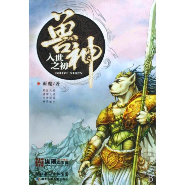 正版二手 兽神(入世之初) 雨魔 湖北少儿