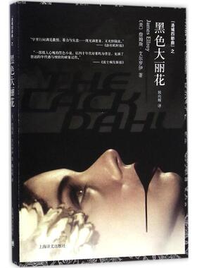 正版新书 黑色大丽花（洛城四部曲）艾尔罗伊黑色悬疑犯罪小说“洛城四部曲”，国内首次完整出版，奥斯卡提名同名电影原著&nbsp