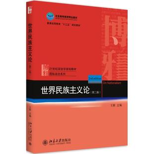 正版新书 世界民族主义论(第2版) 王联 北京大学出版社