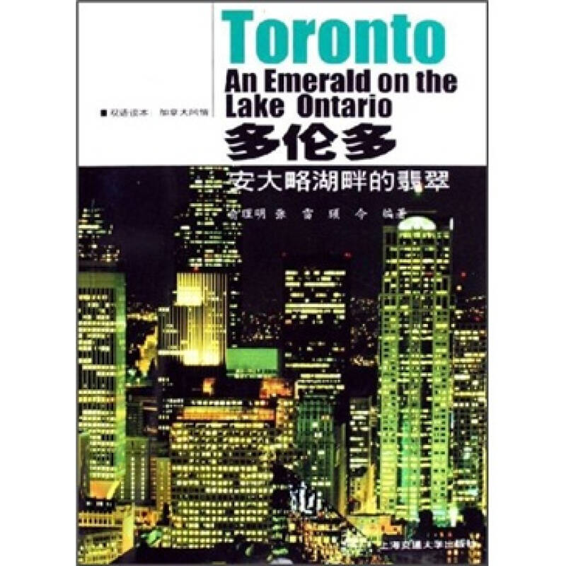 正版新书 多伦多：安大略湖畔的翡翠——加拿大风情：双语读本 俞理明 张蕾 顾海交通大学出版社