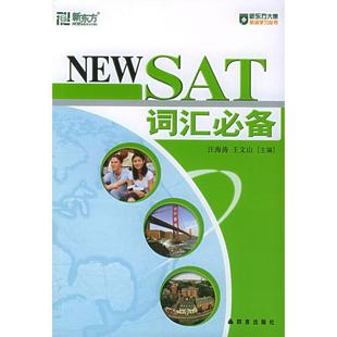 附MP3 ——新东方大愚英语丛书 汪海涛 正版 群言出版 SAT词汇 王文山 社 新书